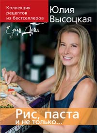 Коллекция "Едим Дома!". Рис, паста и не только...