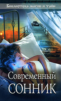 Современный сонник Современный сонник
