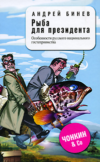 Обложка Рыба для президента Бинев А.П.