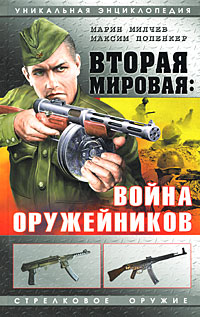 Вторая мировая: Война оружейников