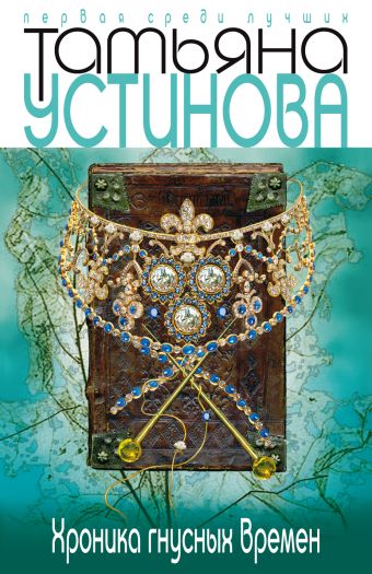 Хроника гнусных времен Хроника гнусных времен Устинова Т.В.