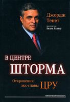 В центре шторма. Откровения экс-главы ЦРУ В центре шторма. Откровения экс-главы ЦРУ