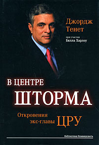 В центре шторма. Откровения экс-главы ЦРУ В центре шторма. Откровения экс-главы ЦРУ Тенет Д.