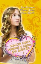 Золотая книга романов о любви для девочек Золотая книга романов о любви для девочек
