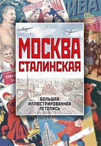 Москва сталинская. Большая иллюстрированная летопись
