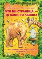 Что ни страница, - то слон, то львица Что ни страница, - то слон, то львица