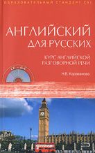 Английский для русских. Курс английской разговорной речи: учебник. (+CD) Английский для русских. Курс английской разговорной речи: учебник. (+CD)