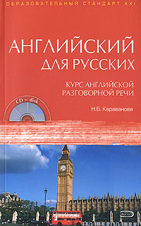 Английский для русских. Курс английской разговорной речи: учебник. (+CD) Английский для русских. Курс английской разговорной речи: учебник. (+CD) Караванова Н.Б.