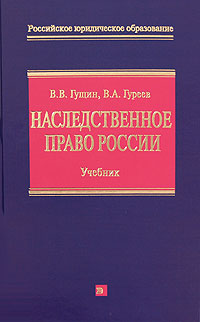 Наследственное право России: Учебник Наследственное право России: Учебник Гущин В.В., Гуреев В.А.