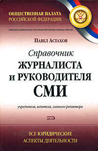 Справочник журналиста и руководителя СМИ (учредителя, издателя, главного редактора). Все юридические аспекты деятельности обложка книги Справочник журналиста и руководителя СМИ (учредителя, издателя, главного редактора). Все юридические аспекты деятельности обложка книги