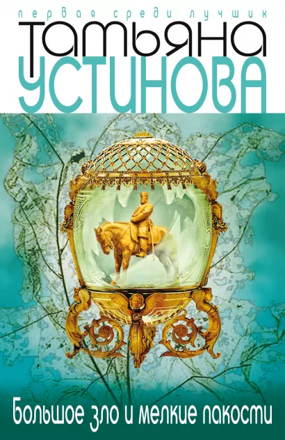Обложка Большое зло и мелкие пакости Татьяна Устинова