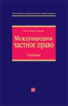 Международное частное право: учебник. Изд. 2-е., перераб. и доп. Международное частное право: учебник. Изд. 2-е., перераб. и доп.