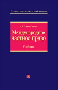 Международное частное право: учебник. Изд. 2-е., перераб. и доп. Международное частное право: учебник. Изд. 2-е., перераб. и доп. Гетьман-Павлова И.В.