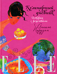 Обложка ELLE: Кулинарный дневник. Истории с рецептами Пирузян А.А.