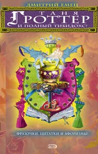 Таня Гроттер и полный Тибидохс! Фразочки, цитатки и афоризмы из всех книг