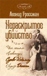 Гроссман Л.П. - Нераскрытое убийство. Чем мешала Александру Сухово-Кобылину Луиза Деманш обложка книги Гроссман Л.П. - Нераскрытое убийство. Чем мешала Александру Сухово-Кобылину Луиза Деманш обложка книги