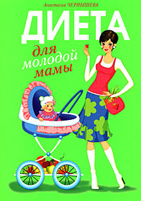 Диета для молодой мамы Диета для молодой мамы Чернышова А.