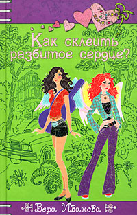 Обложка Как склеить разбитое сердце? Иванова В.