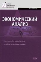 Экономический анализ: учебник. 2 изд., перераб. и доп. Экономический анализ: учебник. 2 изд., перераб. и доп.