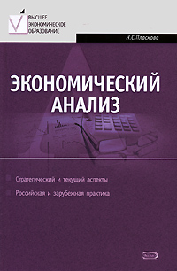Экономический анализ: учебник. 2 изд., перераб. и доп. Экономический анализ: учебник. 2 изд., перераб. и доп. Пласкова Н.С.