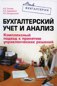 Бухгалтерский учет и анализ. Комплексный подход к принятию управленческих решений обложка книги Бухгалтерский учет и анализ. Комплексный подход к принятию управленческих решений обложка книги