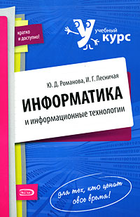 Информатика и информационные технологии. Конспект лекций. 2 изд., перераб. и доп. обложка книги Информатика и информационные технологии. Конспект лекций. 2 изд., перераб. и доп. обложка книги