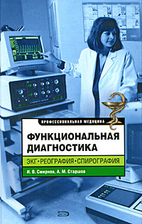 Смирнов И.В., Старшев А.М. - Функциональная диагностика. ЭКГ, реография, спирография обложка книги Смирнов И.В., Старшев А.М. - Функциональная диагностика. ЭКГ, реография, спирография обложка книги