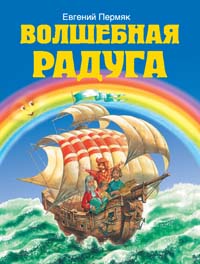 Волшебная радуга Волшебная радуга Пермяк Е.А.