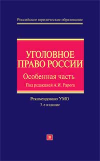 Уголовное право России. Особенная часть. 3-е изд., с изм. и доп.