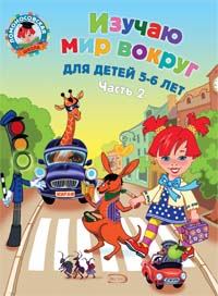Изучаю мир вокруг: для детей 5-6 лет. Ч. 2 Изучаю мир вокруг: для детей 5-6 лет. Ч. 2 Егупова В.А.