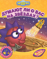 Думают ли о Вас на звездах? Думают ли о Вас на звездах?