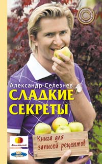 Сладкие секреты. Книга для записей рецептов Сладкие секреты. Книга для записей рецептов Селезнев А.