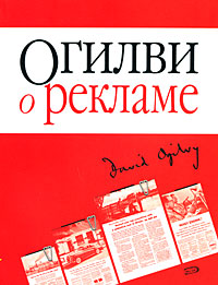Огилви о рекламе Огилви о рекламе Огилви Д.