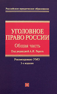 Уголовное право России. Общая часть. 3-е изд., с изм. и доп.