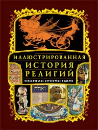 Иллюстрированная история религий Иллюстрированная история религий