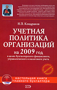 Учетная политика организаций на 2009 год: в целях бухгалтерского, финансового, управленческого и налогового учета. (+CD)