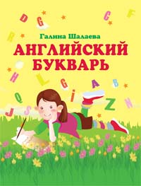 Английский букварь Английский букварь Шалаева Г.П.