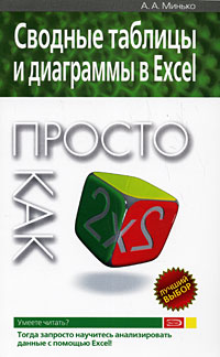 Сводные таблицы и диаграммы в Excel. Просто как дважды два Сводные таблицы и диаграммы в Excel. Просто как дважды два Минько А.А.