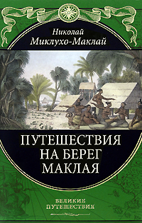 Путешествия на Берег Маклая Путешествия на Берег Маклая Миклухо-Маклай Н.Н.