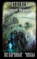 Обложка Песочные Часы Недоруб С.И.