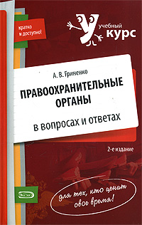Правоохранительные органы в вопросах и ответах: учебное пособие. 2-е изд., перераб. и доп. обложка книги Правоохранительные органы в вопросах и ответах: учебное пособие. 2-е изд., перераб. и доп. обложка книги