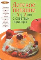 Детское питание от 0 до 3 лет с советами педиатра Детское питание от 0 до 3 лет с советами педиатра