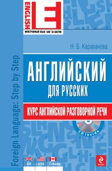 Караванова Н.Б. - Английский для русских. Курс английской разговорной речи: учебник. (+CD) обложка книги Караванова Н.Б. - Английский для русских. Курс английской разговорной речи: учебник. (+CD) обложка книги