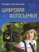 Профессиональная цифровая фотосъемка. Руководство фотографа. 2-е изд. Профессиональная цифровая фотосъемка. Руководство фотографа. 2-е изд.