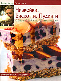 Чизкейки. Бискотти. Пудинги. Нежно. Необычно. Непредсказуемо
