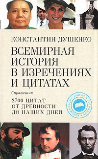 Душенко К.В. - Всемирная история в изречениях и цитатах. 2-е изд., перераб. и доп. обложка книги Душенко К.В. - Всемирная история в изречениях и цитатах. 2-е изд., перераб. и доп. обложка книги