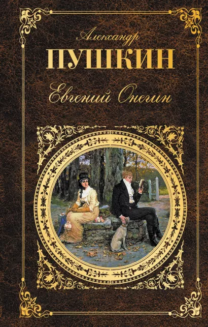 Обложка Евгений Онегин Александр Пушкин