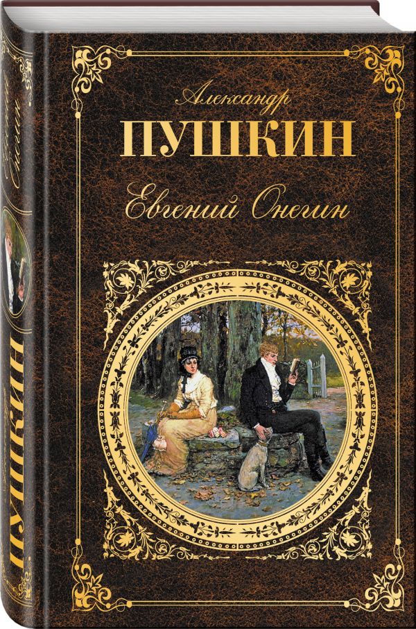 Электронная книга пушкин евгений онегин скачать