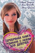 Серебряная книга романов о любви для девочек: повести