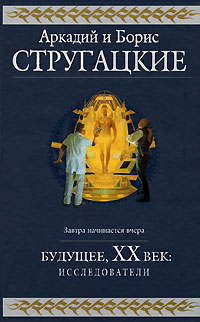 Стругацкий А., Стругацкий Б. - Будущее, ХХ век: Исследователи: фантастические романы обложка книги Стругацкий А., Стругацкий Б. - Будущее, ХХ век: Исследователи: фантастические романы обложка книги